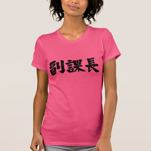 [Kanji] vice chief of a section T-Shirt