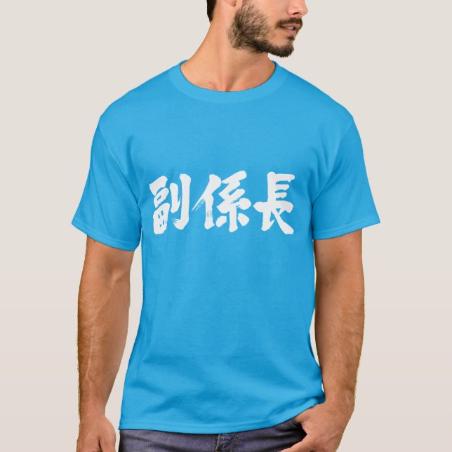 [Kanji] vice chief of a unit T-Shirt (Front)