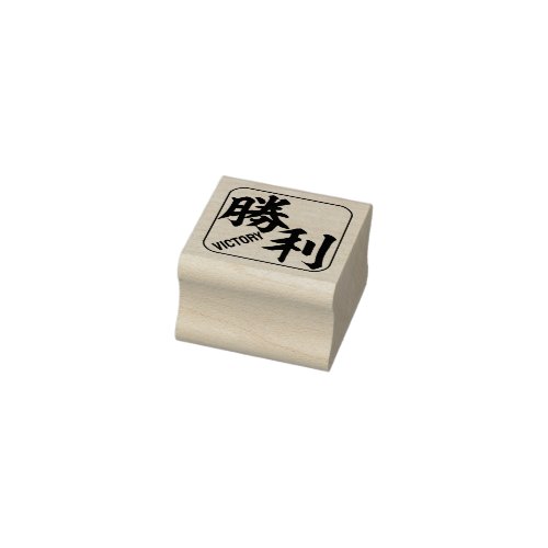 kanji victory rubber stamp