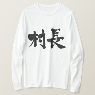 [Kanji] village mayor long sleeves T-Shirt
