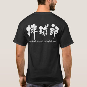 [Kanji] volleyball team T-Shirt