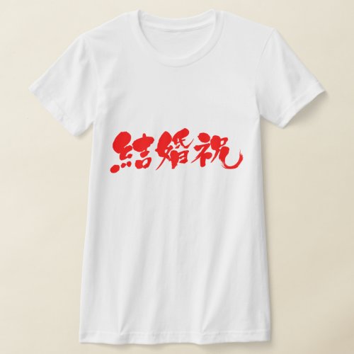 wedding present celebration marriage chinese characters japanese callygraphy kanji 書