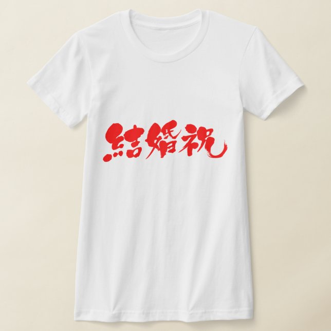 [Kanji] wedding present T-Shirt (Laydown)