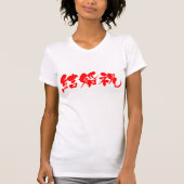 [Kanji] wedding present T-Shirt (Front)