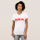 [Kanji] wedding present T-Shirt (Front Full)