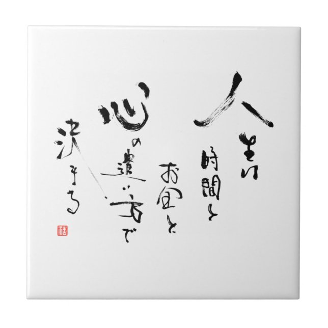 Kanji 'What is Life?' Japanese Inspirational Quote Tile (Front)