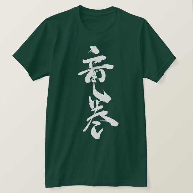 [Kanji] whirlwind tornado T-Shirt (Design Front)