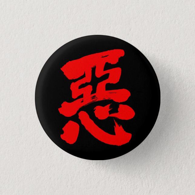 [Kanji] wickedness (red text) Button (Front)