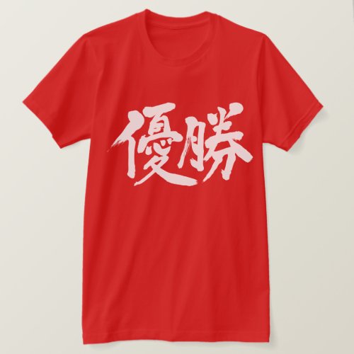 win victory championship kanji 漢字 成功