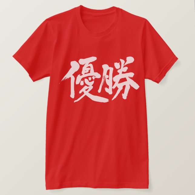 [Kanji] win the championship T-Shirt (Design Front)