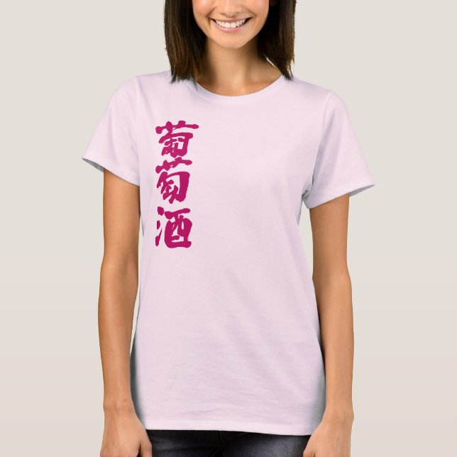 [Kanji] Wine T-Shirt (Front)