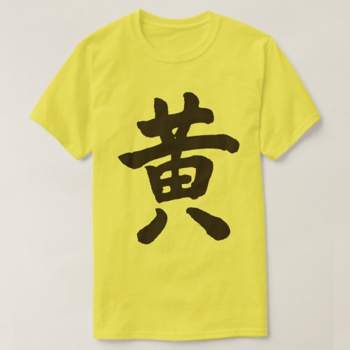 yellow color kanji 漢字 黄 chinese character 価値観