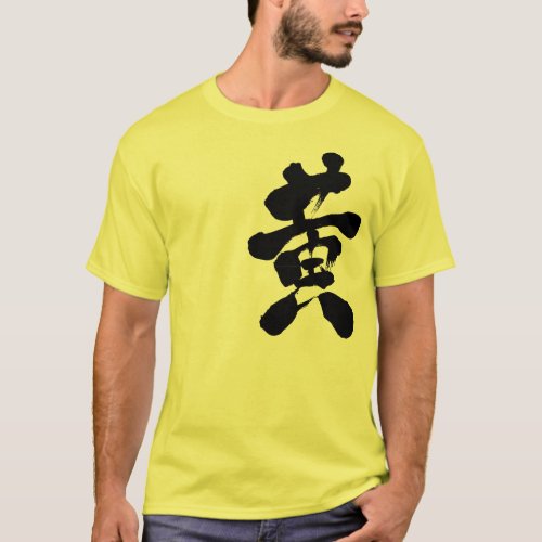 yellow colors chinese characters japanese callygraphy kanji 書 漢字 黄色 きいろ キイロ