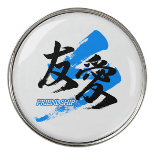Kanji Yuai/Friendship Japanese Calligraphy Golf Ball Marker