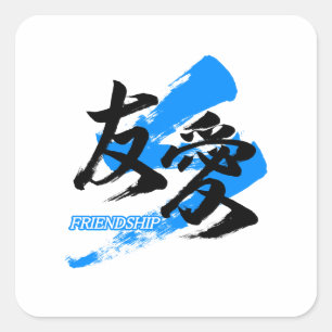 Kanji Yuai/Friendship Japanese Calligraphy Square Sticker