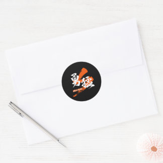 Kanji Yumo/Bravery Japanese Calligraphy Classic Round Sticker