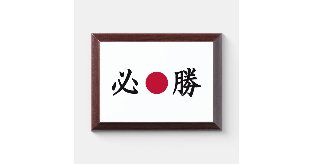 Kanji Zone Japanese Award Plaque Zazzle