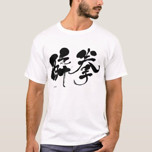 [Kanji] Zui Quan T-Shirt
