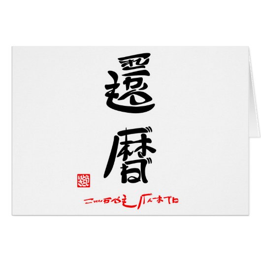 Kanreki (Kanreki) and Genkidane (Stamped) (Front Horizontal)