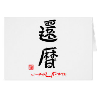 Kanreki (Kanreki) and Genkidane (Stamped) Cards