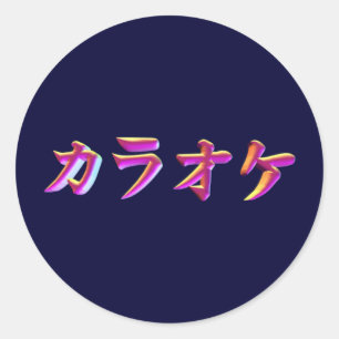 Karaoke-kana-3D Classic Round Sticker