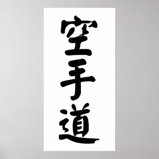 Karate-do 空手道 poster