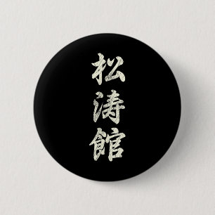 Karate Martial Arts Training Shotokan Ryu Gichin F Button