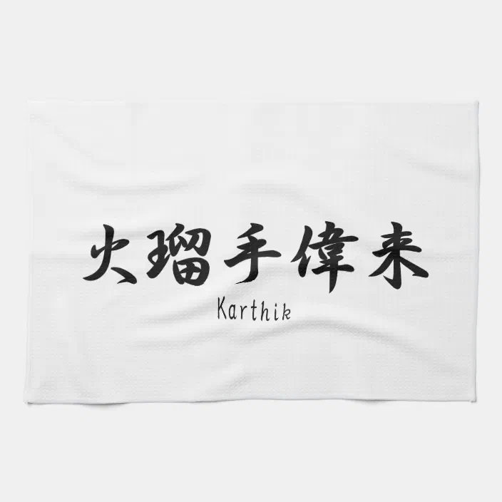 Karthik Name Translated Into Japanese Kanji Symbol Kitchen Towel Zazzle Com