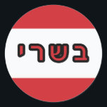 Kashrus Stickers - Hebrew for "Meat"<br><div class="desc">The Yehudis L Store has created hundreds of Jewish products and is constantly expanding. Tell your friends and send them our link: http://www.zazzle.com/YehudisL*</div>