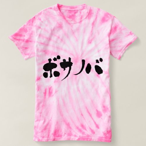 [Katakana] bossa nova T-shirt