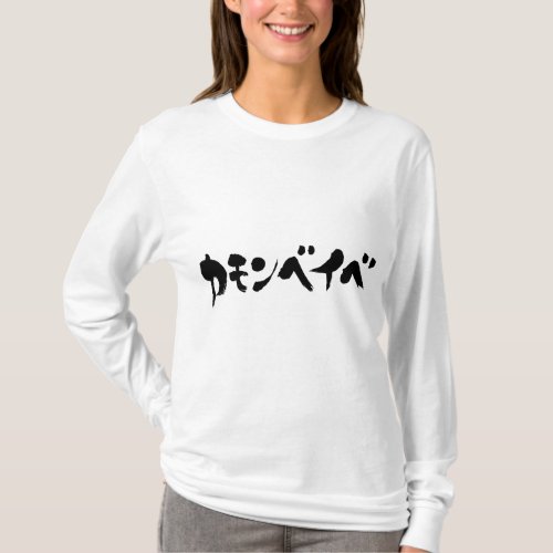[Katakana] come on baby T-shirt