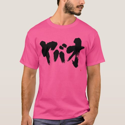 japanese callygraphy brushed characters strange man person ヤバオ ヤバ男 ヤバ夫 cool hot negative positive katakana