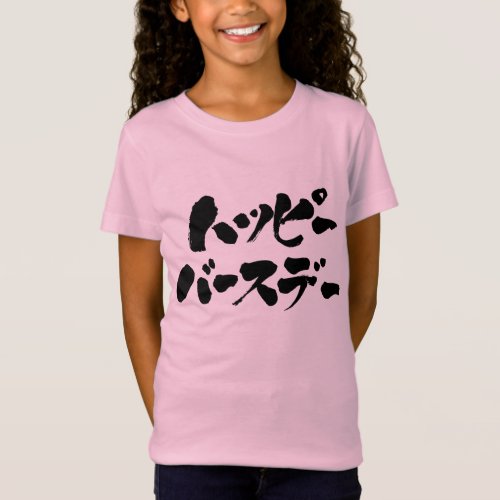 Katakana Happy Birthday black letters T_Shirt