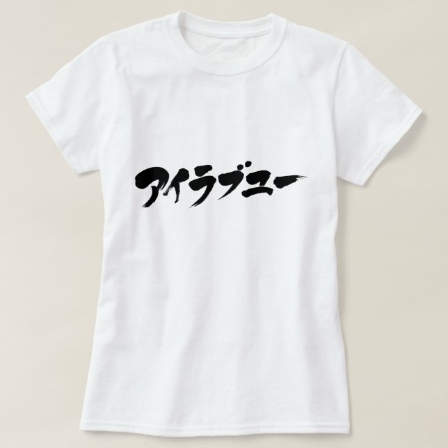 [Katakana] I love you T-Shirt (Design Front)