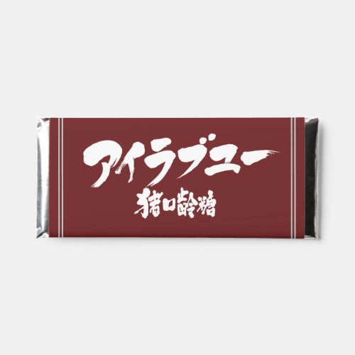 kanji japanese kanji food kanji sweets kanji chocolate kanji valentainday valentine's day calligraphy kanji brushed kanji