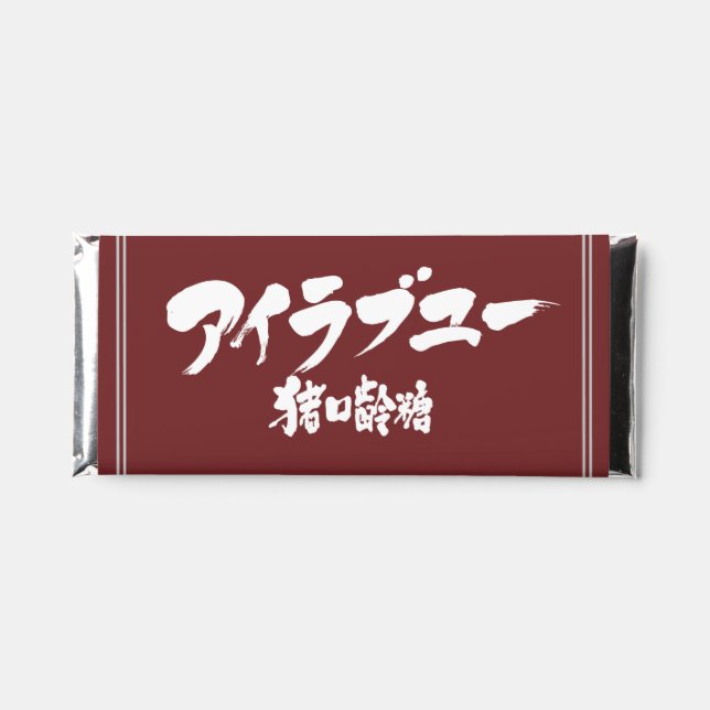 [katakana + kanji ] I love you Chocolate Hershey Bar Favors (Front)