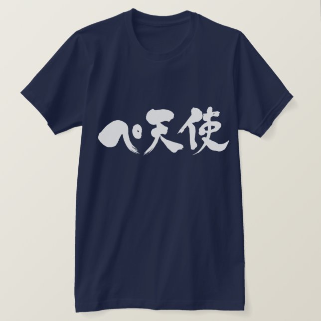 [Katakana + Kanji] Pe + Angel T-Shirt (Design Front)