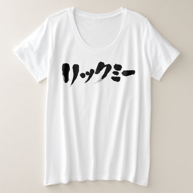 [Katakana] Lick me Plus Size T-Shirt (Design Front)