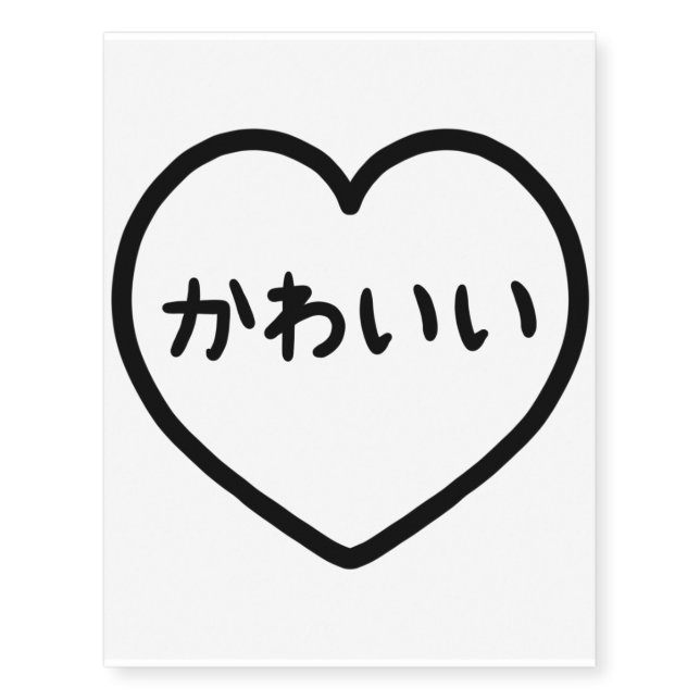 “Kawaii” Japanese Lettering in The Heart Shape Temporary Tattoos (Front)