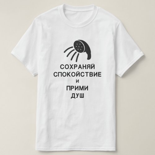 keep calm and take a shower in Russian T_Shirt