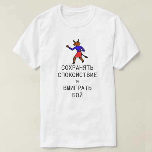 keep calm and win the fight in Russian T_Shirt