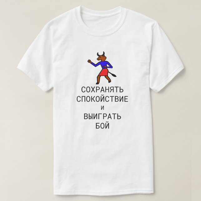 keep calm and win the fight in Russian T-Shirt (Design Front)