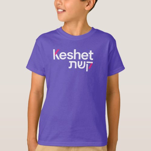 Keshet Logo and Tagline Kids T_shirt