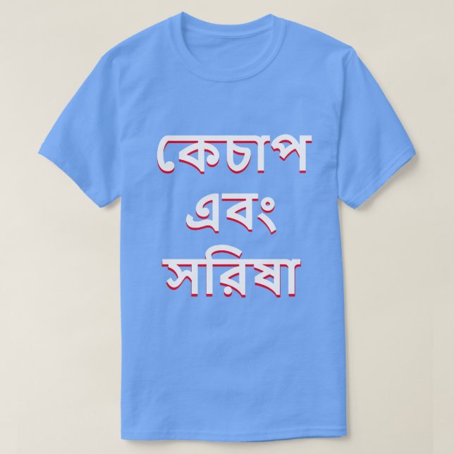 Ketchup and mustard in Bengali (কেচাপ এবং সরিষা) T-Shirt (Design Front)