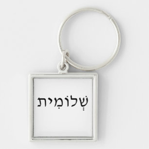 Keychain with Hebrew