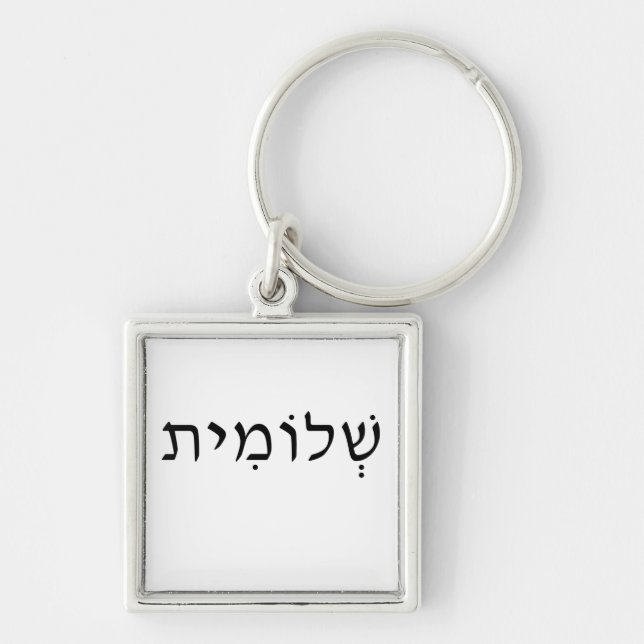 Keychain with Hebrew (Front)
