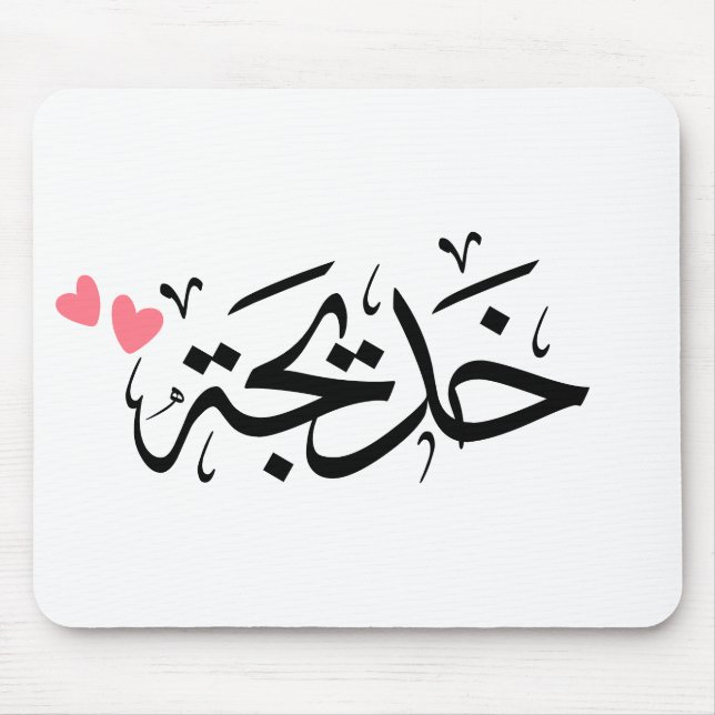 khadija name in arabic, خديجة  mouse pad (Front)