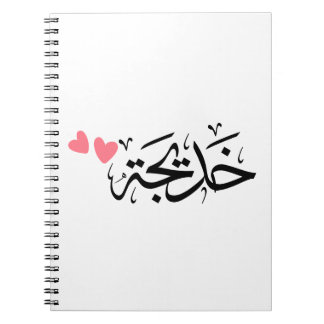 khadija name in arabic, خديجة  notebook