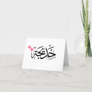 Khadija name in arabic calligraphy, خديجة letterpress thank you card
