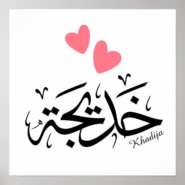 Khadija name in arabic calligraphy, خديجة poster (Front)